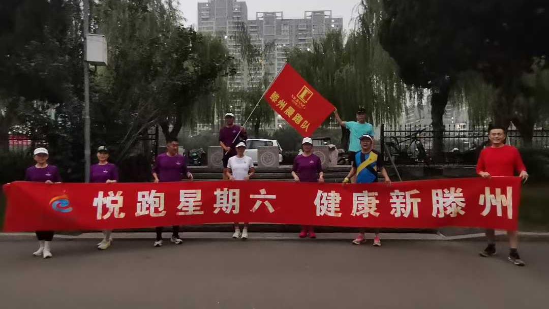 滕州晨跑队1.jpg