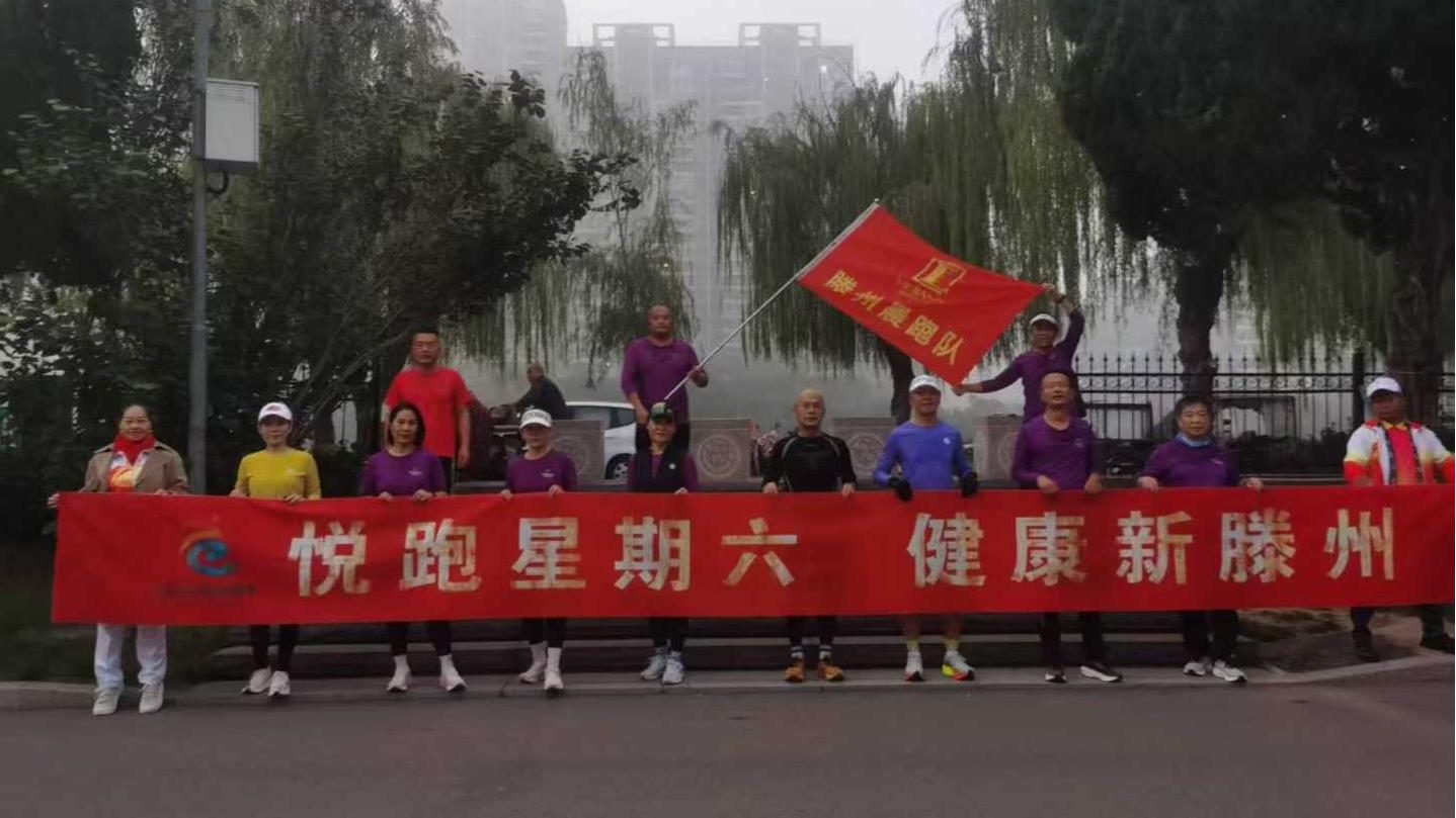 滕州晨跑队1.jpg
