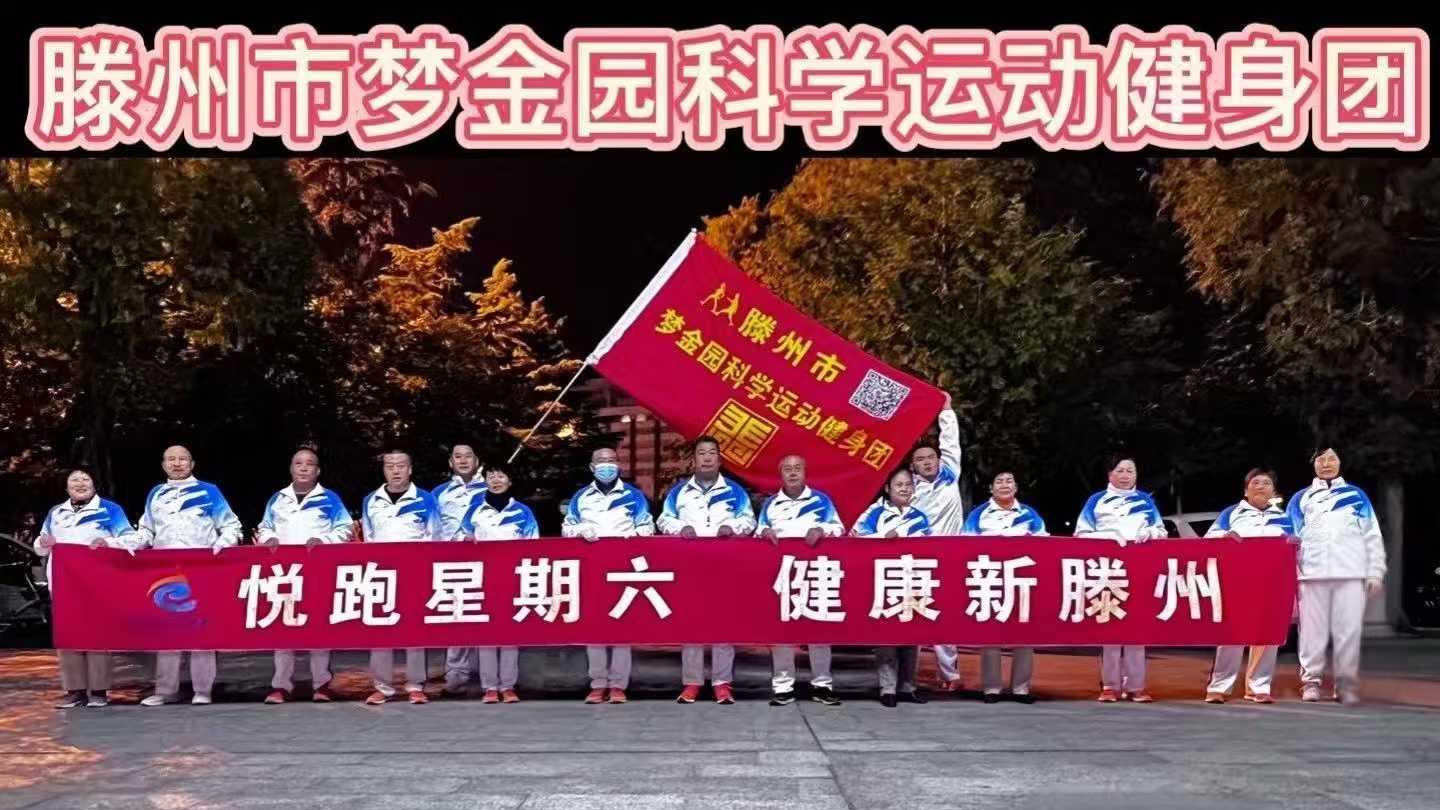 梦金园科学运动健身团1.jpg
