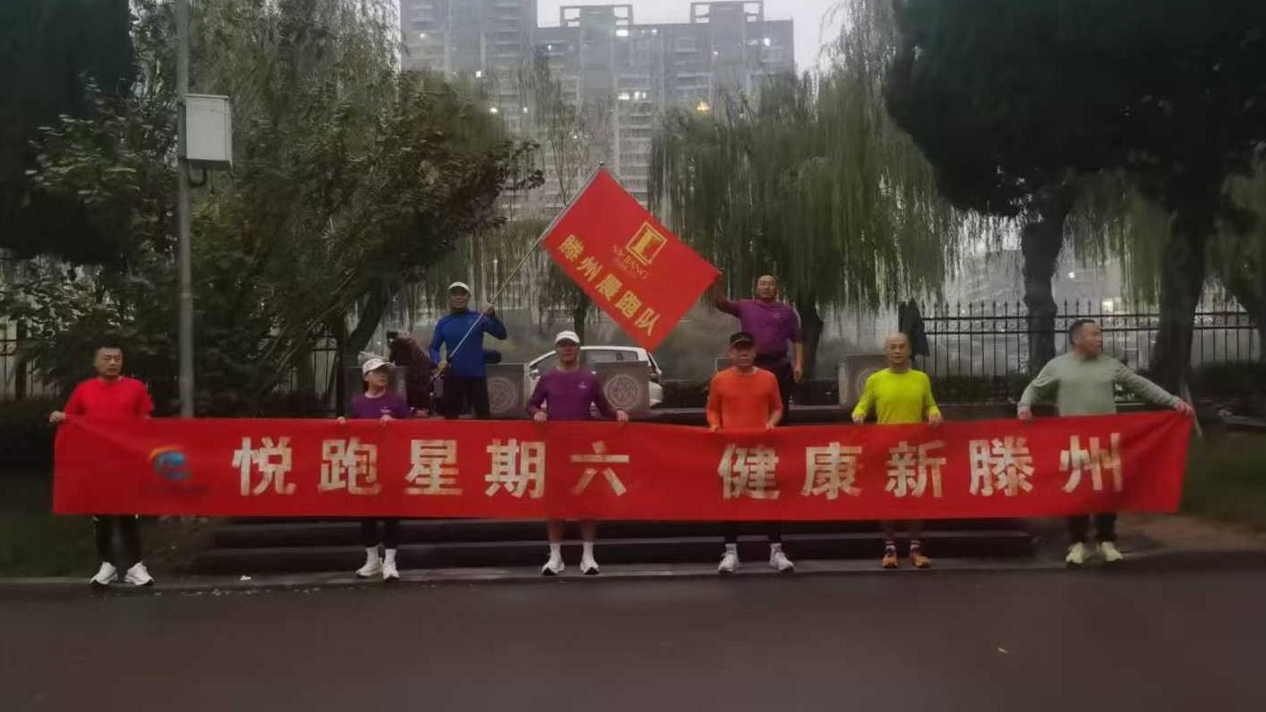 滕州晨跑队1.jpg