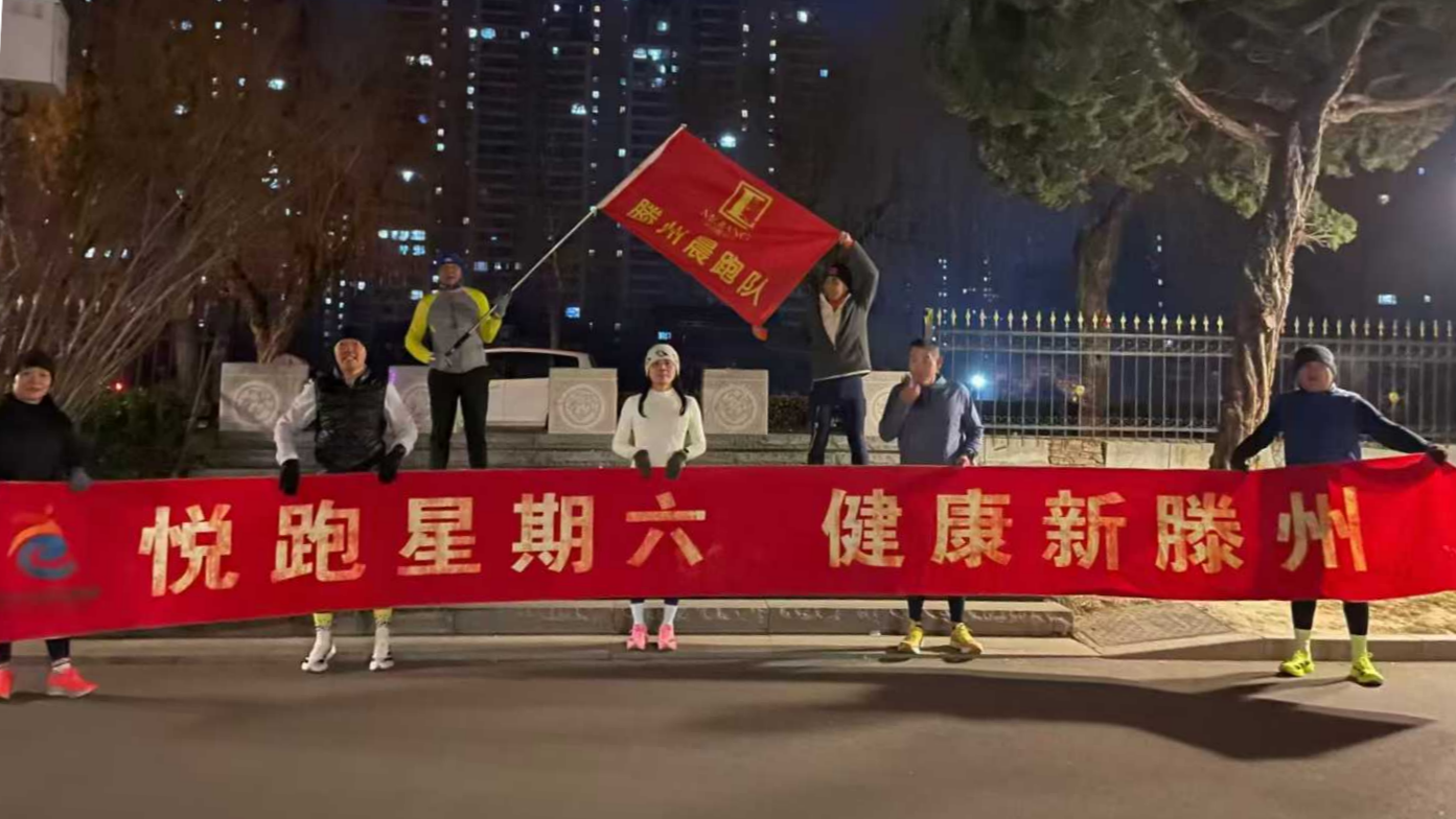 滕州梁师傅公园晨跑队1.png