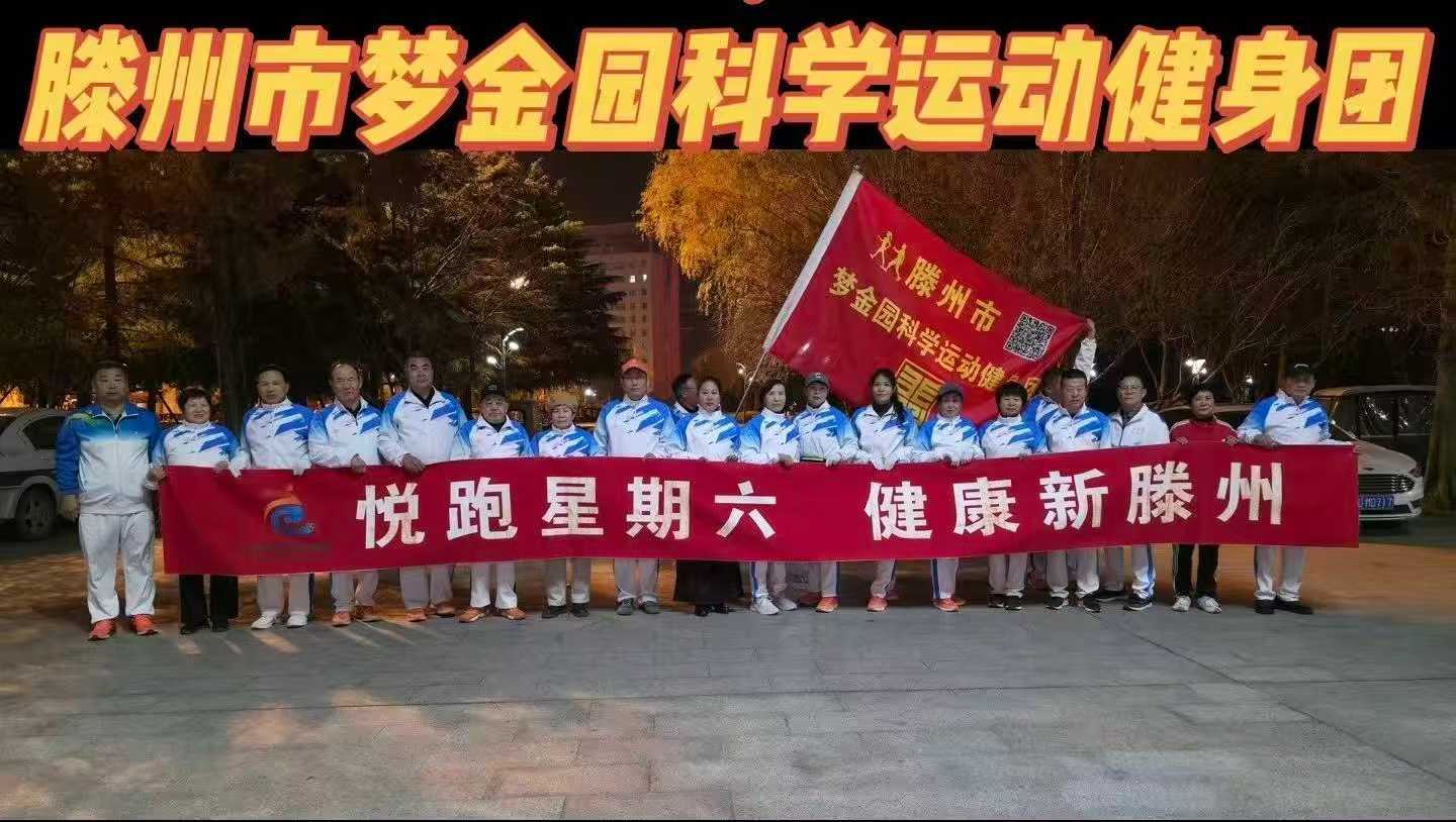 梦金园科学运动健身团1.jpg