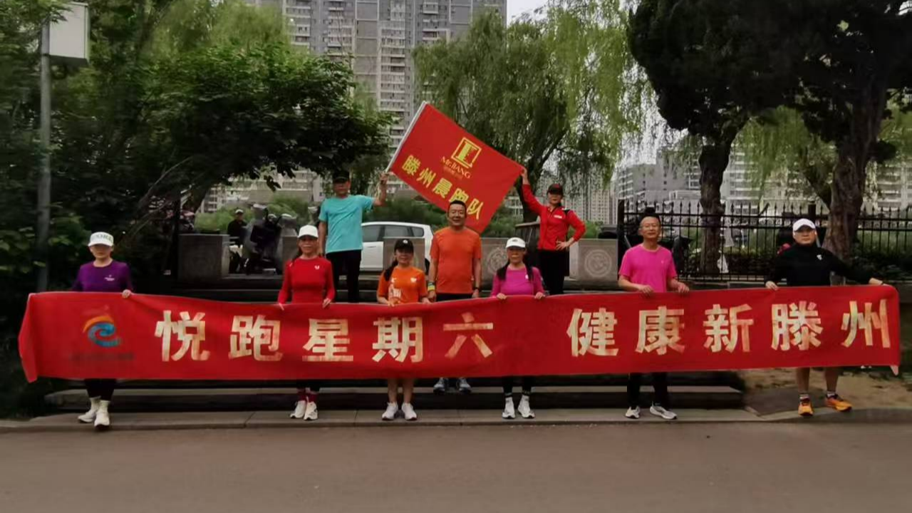 滕州梁师傅公园晨跑队1.jpg