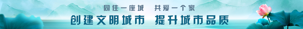 同住一座城共爱一个家创建文明城市提升城市品质