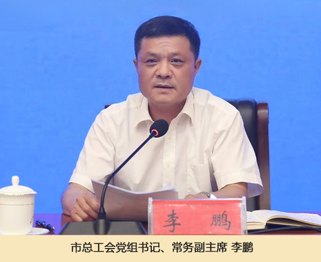 市总工会党组书记、常务副主席-李鹏.jpg