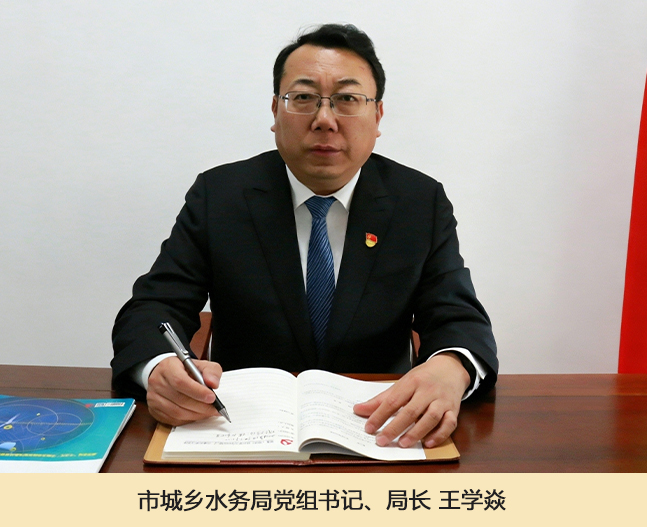 市城乡水务局党组书记、局长-王学焱.jpg