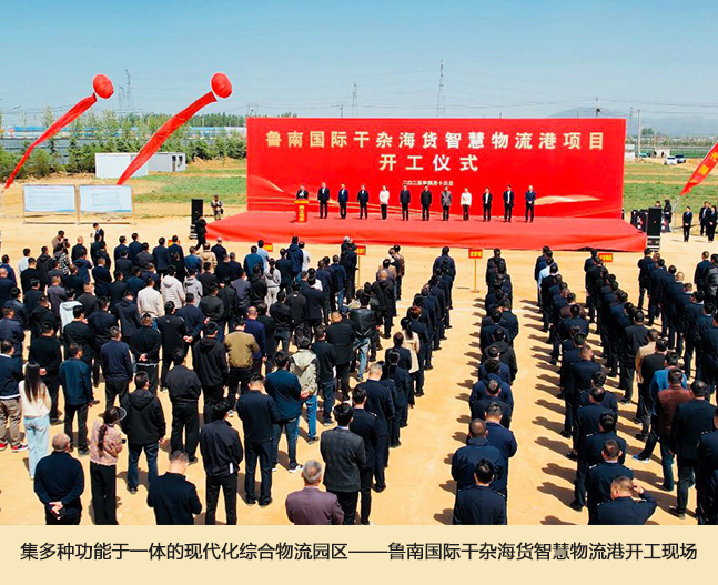 4集多种功能于一体的现代化综合物流园区——鲁南国际干杂海货智慧物流港开工现场.jpg