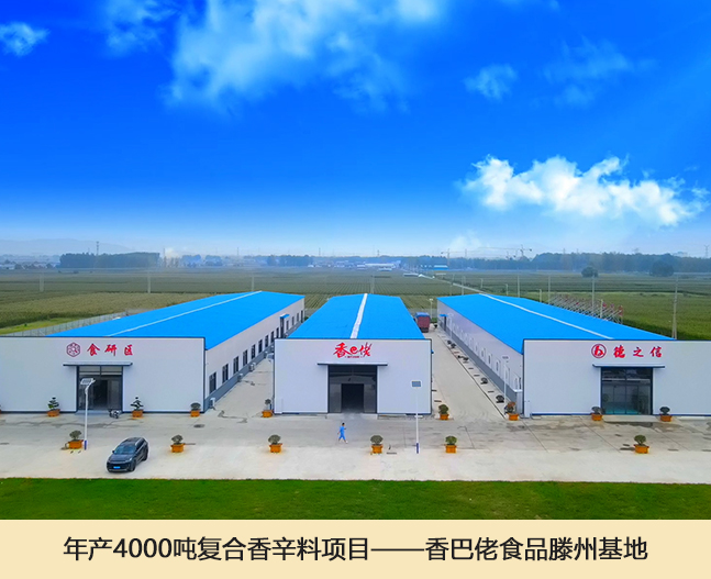 6年产4000吨复合香辛料项目——香巴佬食品滕州基地.jpg