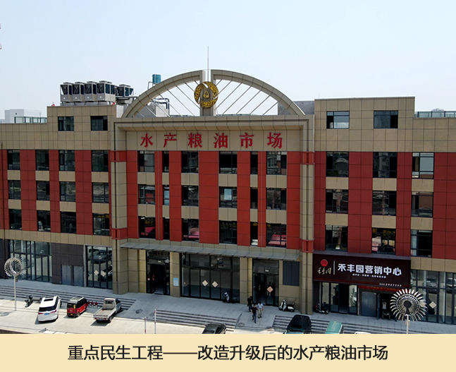 10重点民生工程——改造升级后的水产粮油市场.jpg