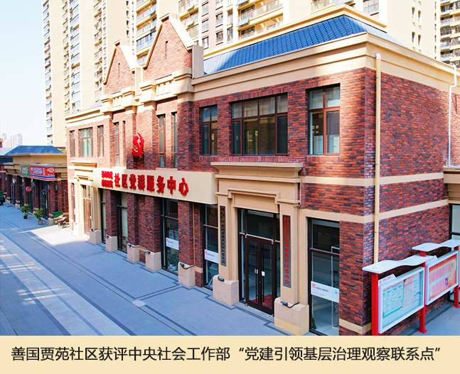 善国贾苑社区获评中央社会工作部“党建引领基层治理观察联系点.jpg