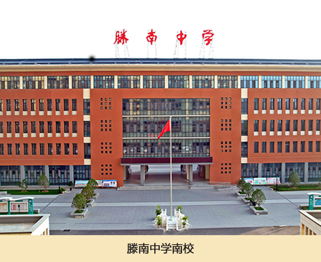 滕南中学南校.jpg
