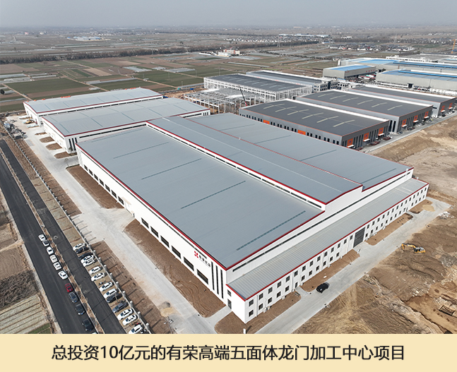 总投资10亿元的有荣高端五面体龙门加工中心项目.jpg