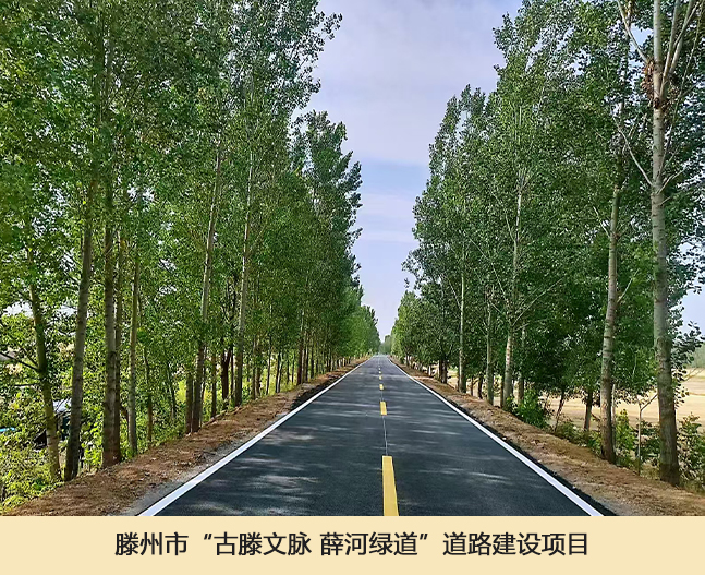 滕州市“古滕文脉 薛河绿道”道路建设项目.jpg
