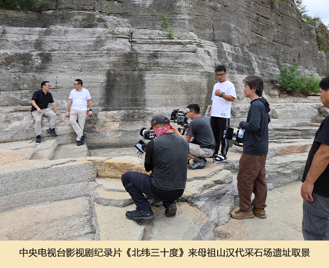 中央电视台影视剧纪录片《北纬三十度》来母祖山汉代采石场遗址取景.jpg