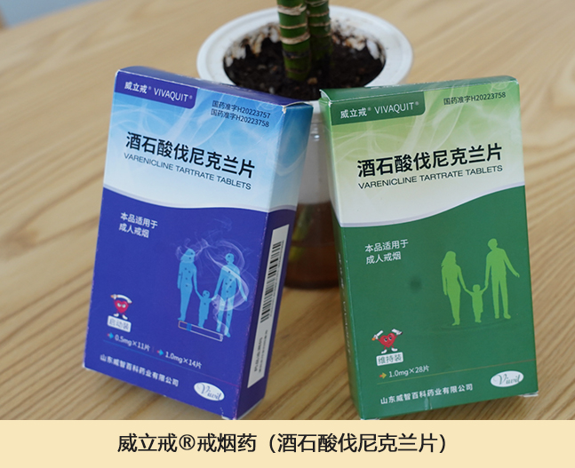 威立戒®戒烟药(酒石酸伐尼克兰片).jpg