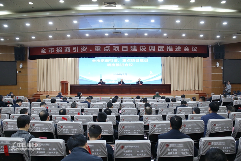 全市招商引资、重点项目建设调度推进会议召开