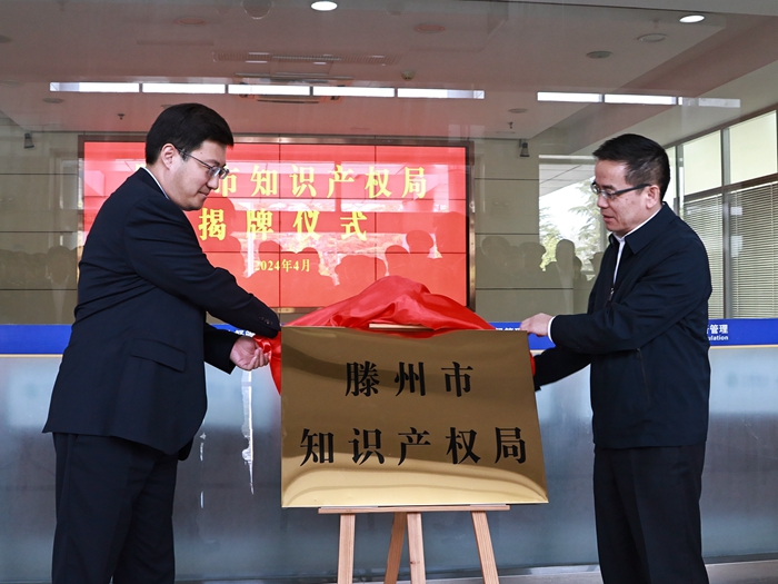 滕州市知识产权局举行揭牌仪式(图1)
