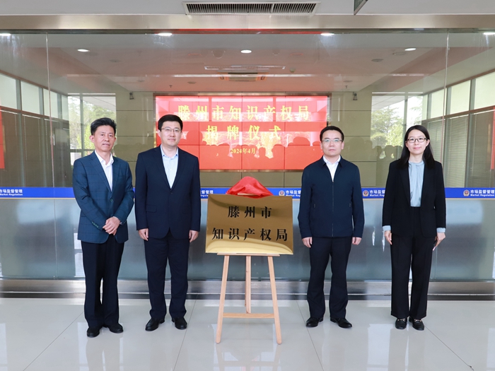 滕州市知识产权局举行揭牌仪式(图2)