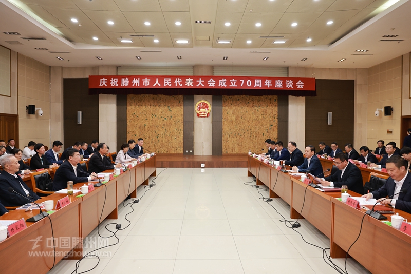 慶祝滕州市人民代表大會成立70周年座談會召開