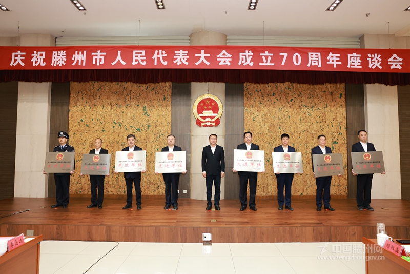 慶祝滕州市人民代表大會成立70周年座談會召開