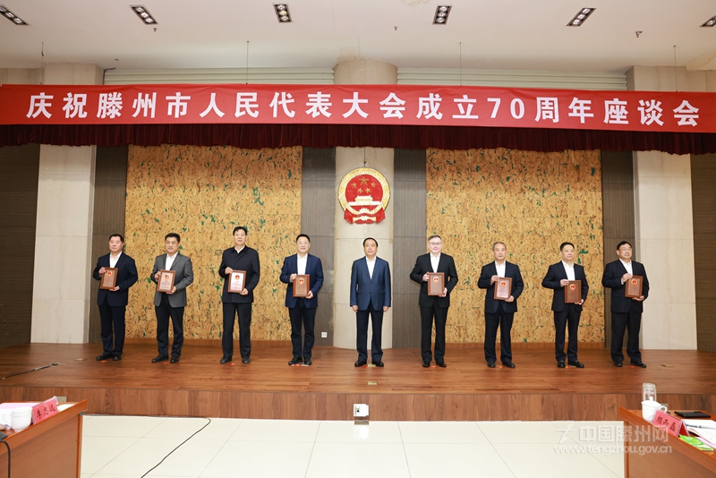慶祝滕州市人民代表大會成立70周年座談會召開