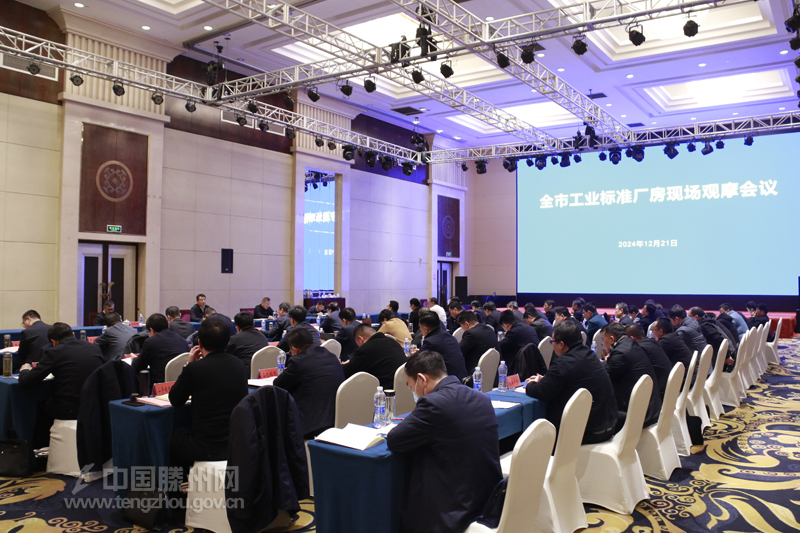 枣庄市工业标准厂房现场观摩会议在滕召开