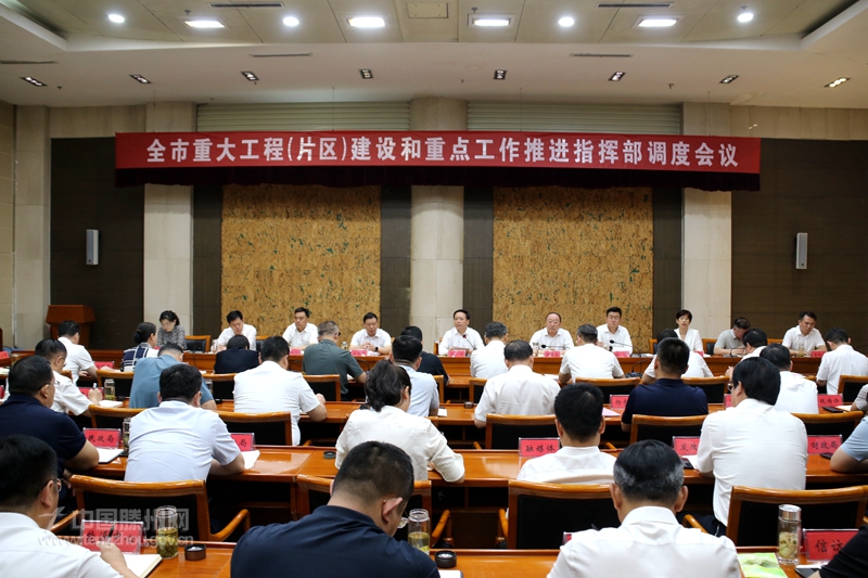 全市重大工程（片区）建设和重点工作推进指挥部调度会议召开