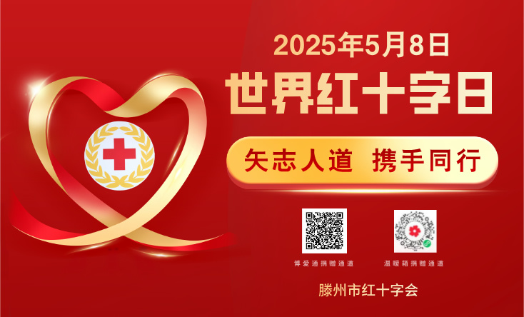 2025年“5•8人道公益日”众筹活动倡议书