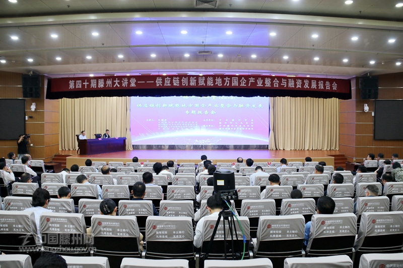 第四十期“滕州大讲堂”暨供应链创新赋能地方国企产业整合与融资发展报告会举行