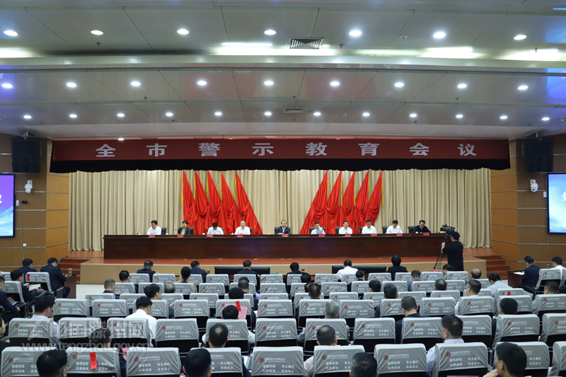 全市违反中央八项规定精神警示教育会召开