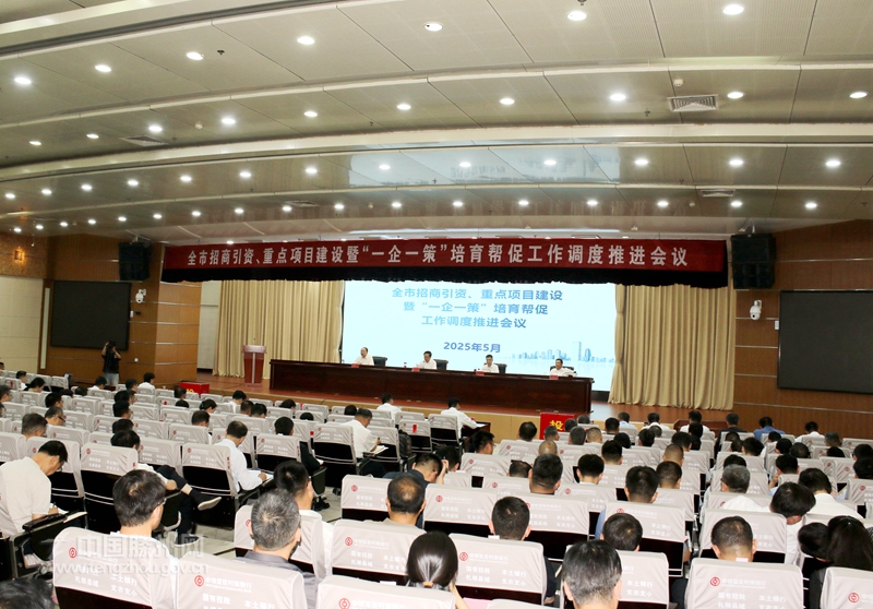 全市招商引资、重点项目建设暨“一企 一策”培育帮促工作调度推进会议召开