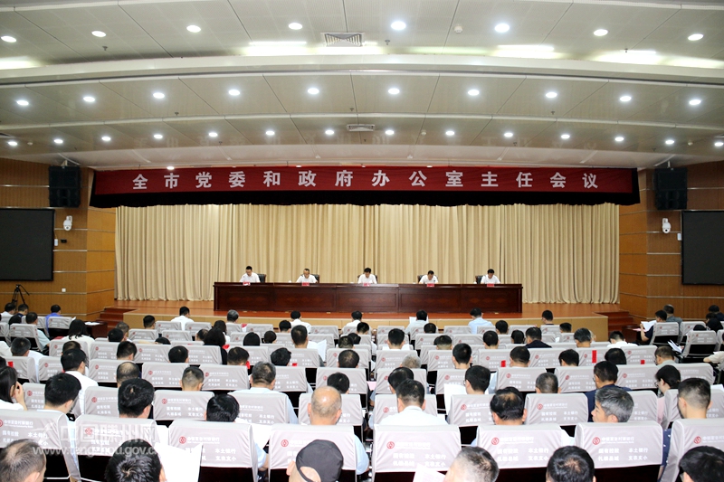 全市党委和政府办公室主任会议召开