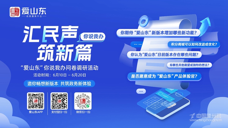 汇民声·筑新篇｜“爱山东”你说我办问卷调研活动正式启动