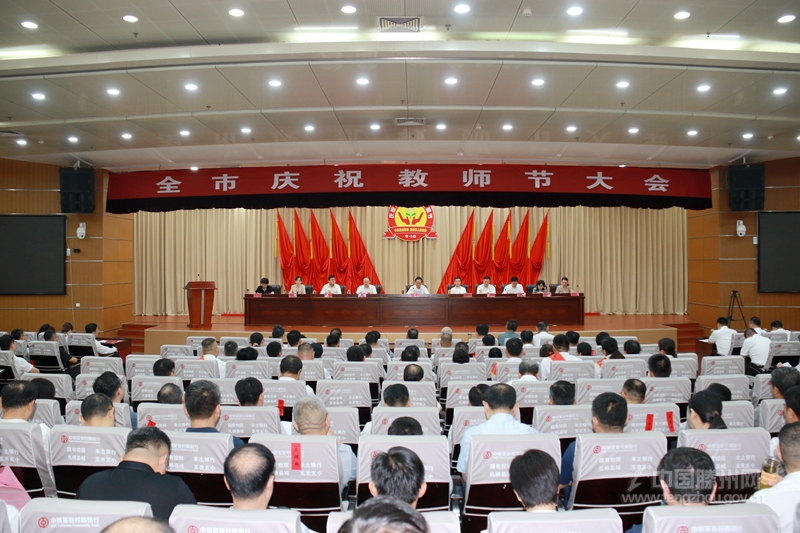 全市庆祝教师节大会召开
