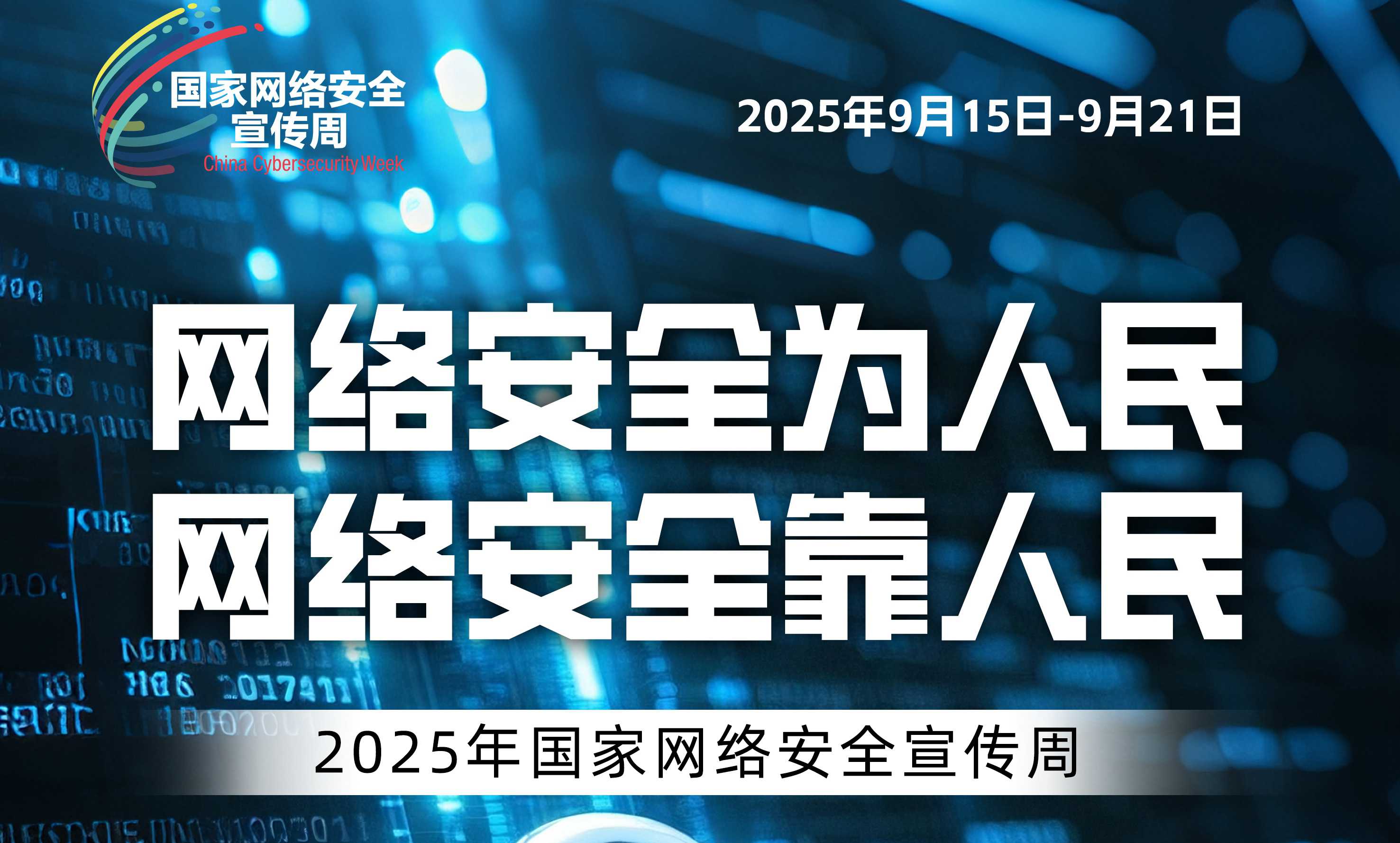 2025年国家网络安全宣传周