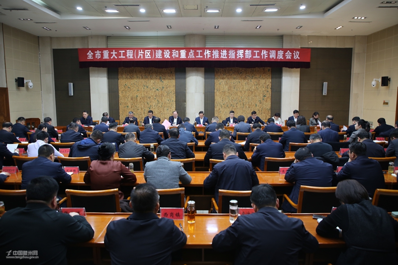 全市重大工程（片区）建设和重点工作推进指挥部工作调度会议召开