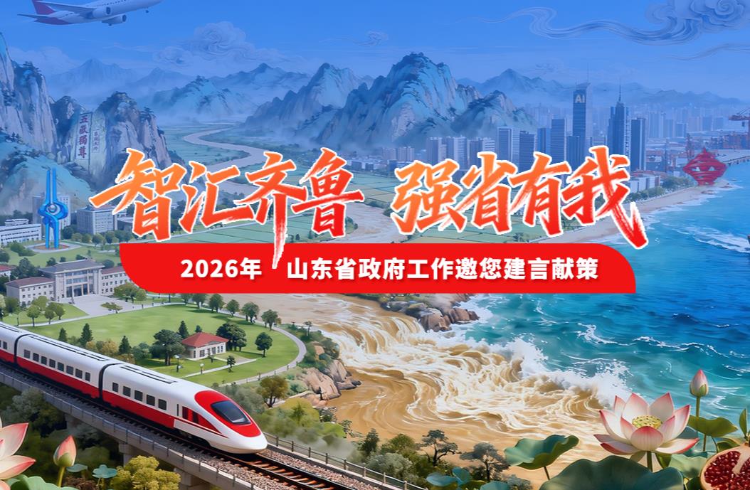 智汇齐鲁 强省有我——2026年山东省政府工作邀您建言献策