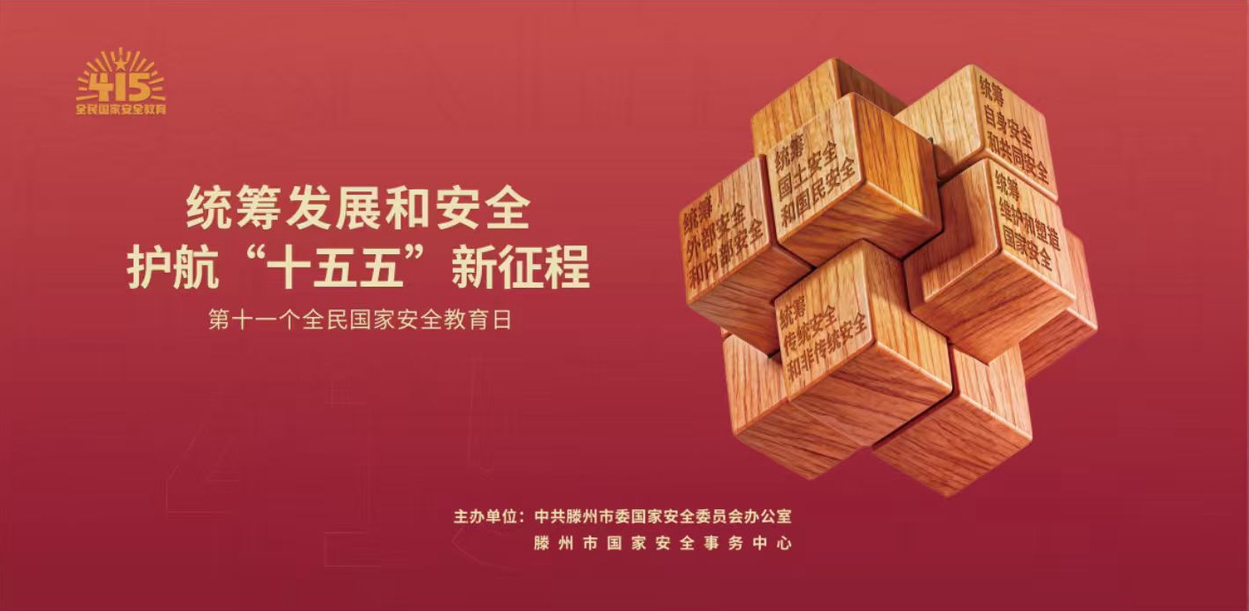 2026年滕州市全民国家安全教育主题宣传周