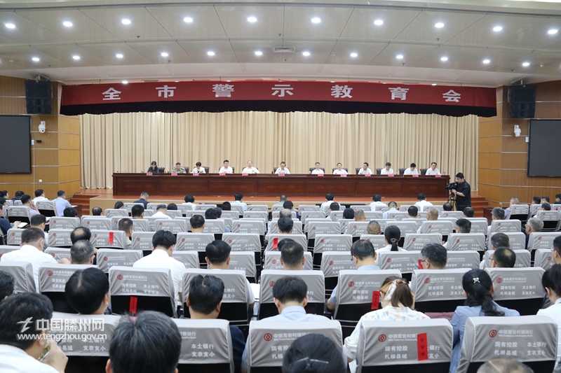 全市警示教育会召开