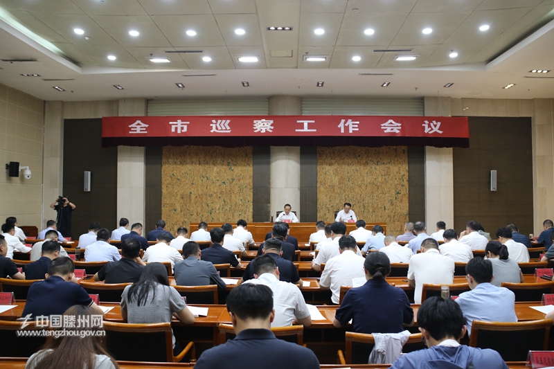 全市巡察工作会议召开