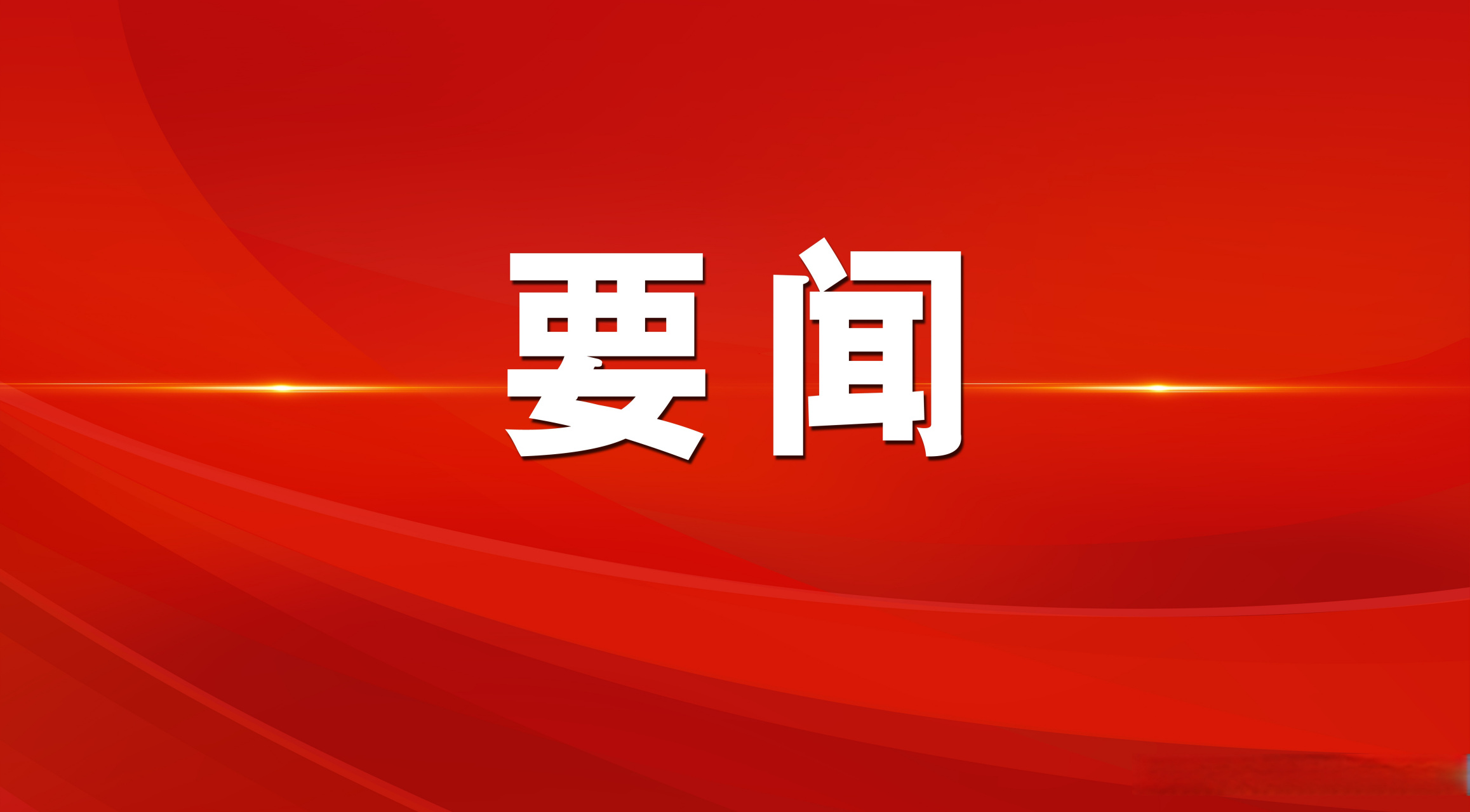 墨子科技创新思想研究汇报会召开