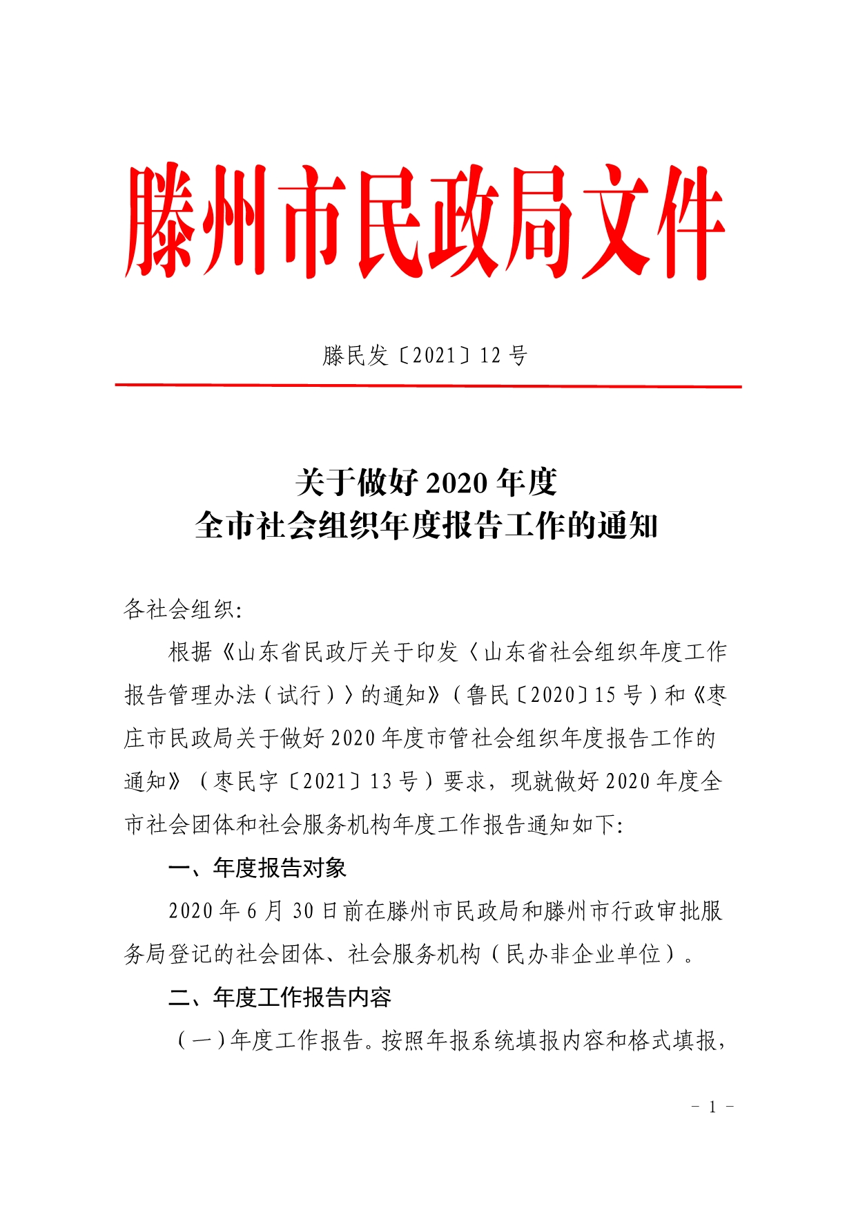 032410554872_0滕州市民政局关于做好2020年度全市社会组织年度报告工作的通知_1.Jpeg