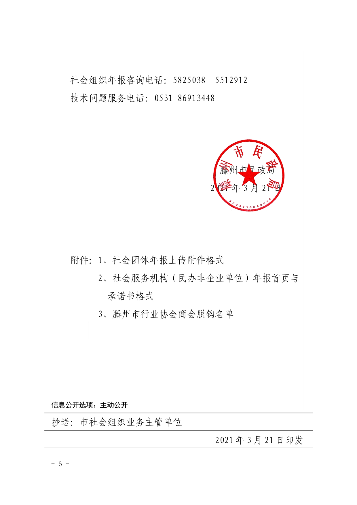 032410554872_0滕州市民政局关于做好2020年度全市社会组织年度报告工作的通知_6.Jpeg