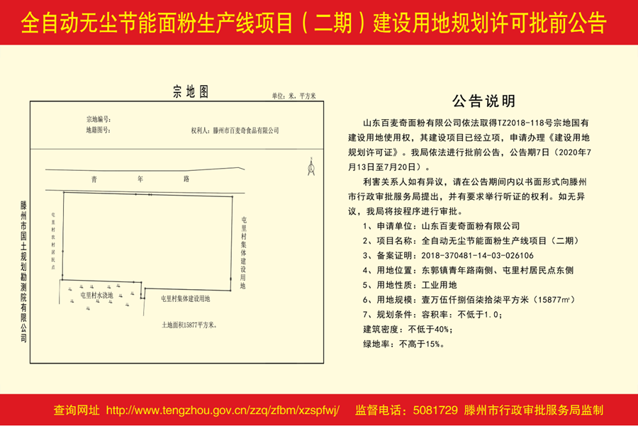 全自动无尘节能面粉生产线项目（二期）建设用地规划许可批前公告.png
