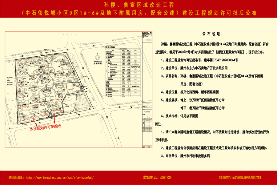 孙楼、鲁寨区域改造工程（中石玺悦城小区D区1#-6#及地下附属用房、配套公建）建设工程规划许可批后公布.png