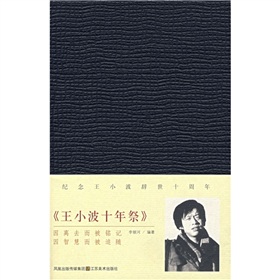 78《王小波十年祭》.jpg