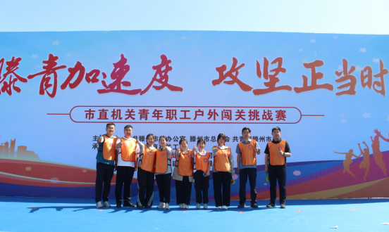 规划青春勇闯关智体争锋展担当——市规划编制研究中心在市直机关青年职工户外闯关挑战赛中斩获佳绩(图1)